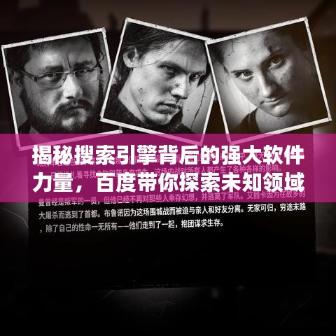 揭秘搜索引擎背后的強(qiáng)大軟件力量，百度帶你探索未知領(lǐng)域