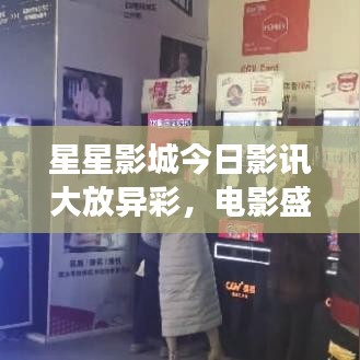 星星影城今日影訊大放異彩，電影盛宴震撼來襲！