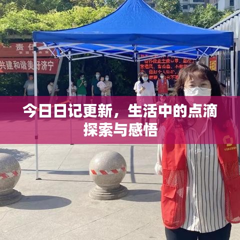 今日日記更新，生活中的點滴探索與感悟