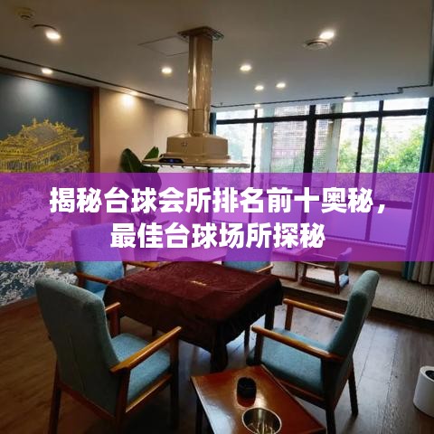 揭秘臺球會所排名前十奧秘，最佳臺球場所探秘