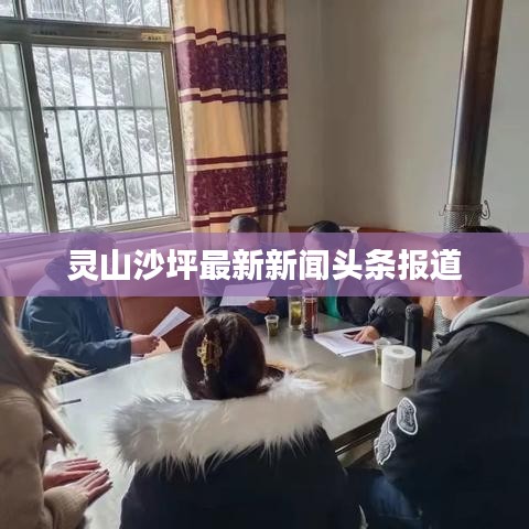 靈山沙坪最新新聞頭條報(bào)道
