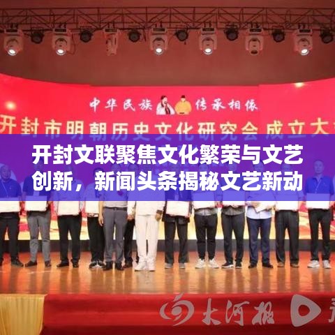 開封文聯(lián)聚焦文化繁榮與文藝創(chuàng)新，新聞頭條揭秘文藝新動向