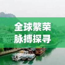 全球繁榮脈搏探尋，發(fā)達(dá)地區(qū)排名大揭秘