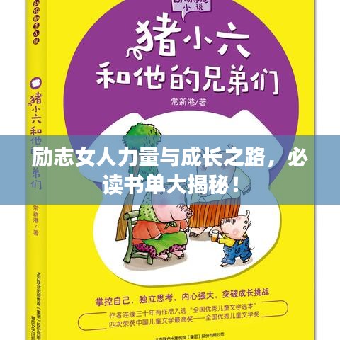 勵志女人力量與成長之路，必讀書單大揭秘！
