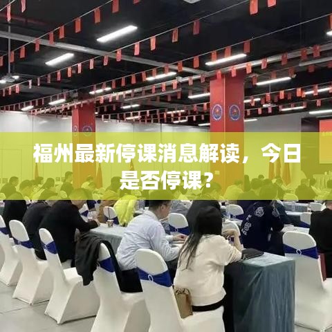 福州最新停課消息解讀，今日是否停課？