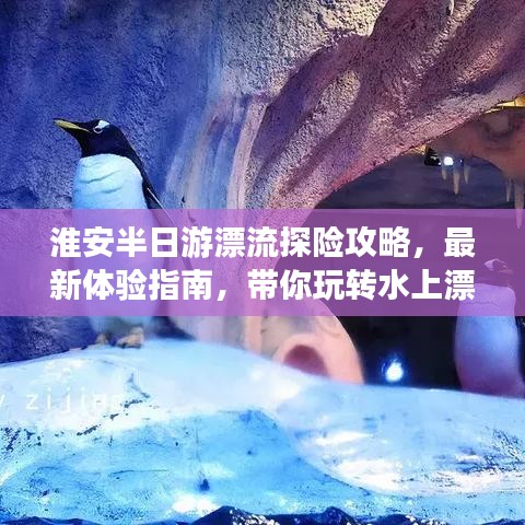 淮安半日游漂流探險(xiǎn)攻略，最新體驗(yàn)指南，帶你玩轉(zhuǎn)水上漂流之旅！