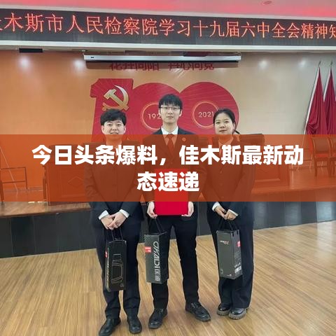 今日頭條爆料，佳木斯最新動態(tài)速遞
