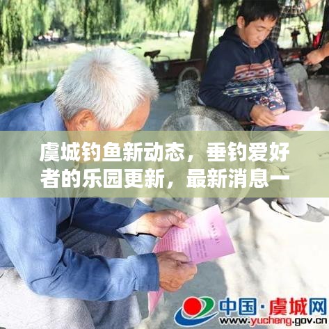 虞城釣魚新動態(tài)，垂釣愛好者的樂園更新，最新消息一網(wǎng)打盡！