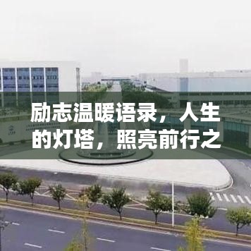 勵(lì)志溫暖語(yǔ)錄，人生的燈塔，照亮前行之路