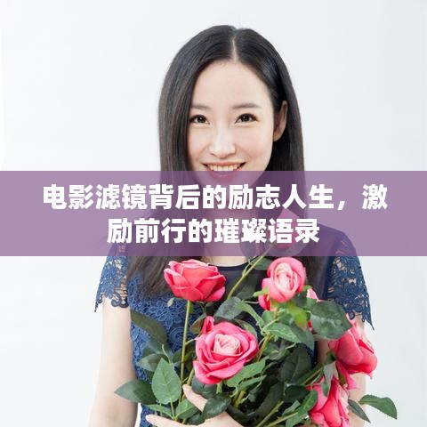 電影濾鏡背后的勵志人生，激勵前行的璀璨語錄
