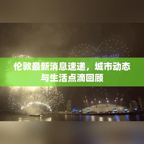 倫敦最新消息速遞，城市動態(tài)與生活點滴回顧