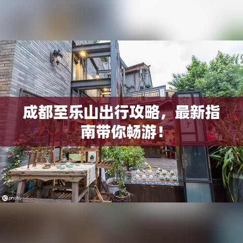 成都至樂山出行攻略，最新指南帶你暢游！
