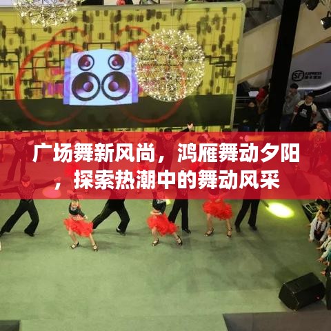 廣場舞新風(fēng)尚，鴻雁舞動夕陽，探索熱潮中的舞動風(fēng)采