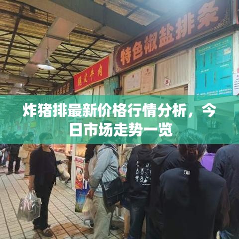 炸豬排最新價(jià)格行情分析，今日市場(chǎng)走勢(shì)一覽