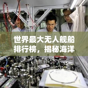 世界最大無人艦船排行榜，揭秘海洋巨無霸！