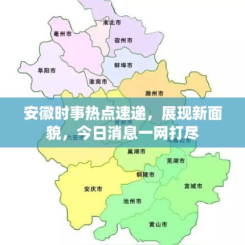安徽時(shí)事熱點(diǎn)速遞，展現(xiàn)新面貌，今日消息一網(wǎng)打盡