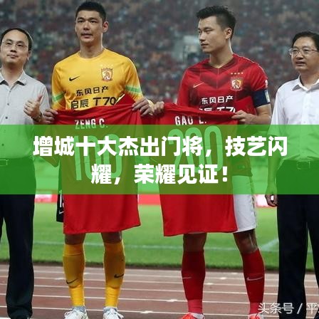 增城十大杰出門將，技藝閃耀，榮耀見證！