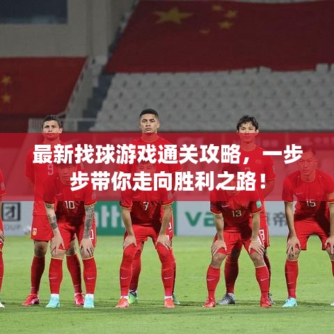 最新找球游戲通關(guān)攻略，一步步帶你走向勝利之路！