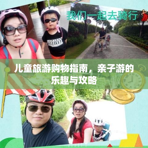 兒童旅游購(gòu)物指南，親子游的樂(lè)趣與攻略