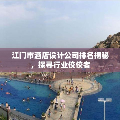 江門市酒店設(shè)計(jì)公司排名揭秘，探尋行業(yè)佼佼者
