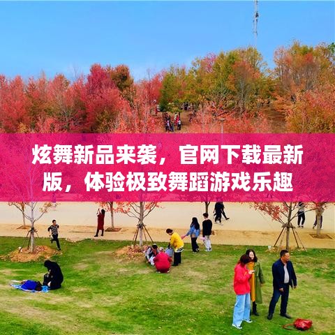 炫舞新品來襲，官網(wǎng)下載最新版，體驗極致舞蹈游戲樂趣