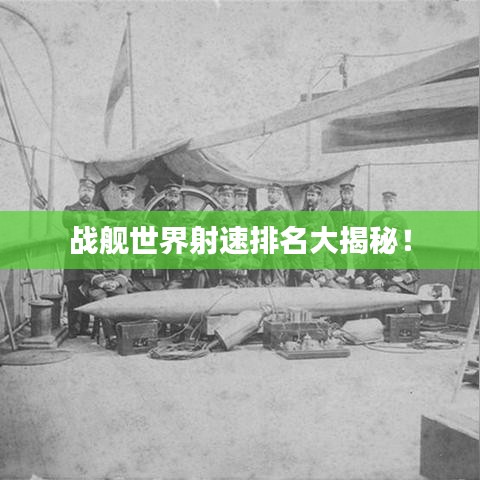 戰(zhàn)艦世界射速排名大揭秘！