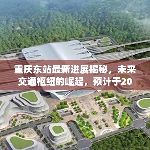 重慶東站最新進(jìn)展揭秘，未來(lái)交通樞紐的崛起，預(yù)計(jì)于2024年完工