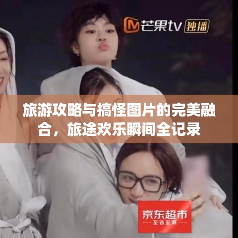 旅游攻略與搞怪圖片的完美融合，旅途歡樂瞬間全記錄