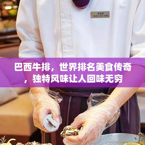 巴西牛排，世界排名美食傳奇，獨(dú)特風(fēng)味讓人回味無窮