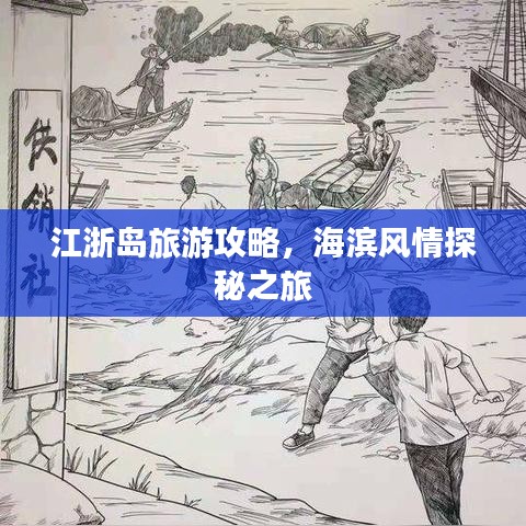 江浙島旅游攻略，海濱風(fēng)情探秘之旅
