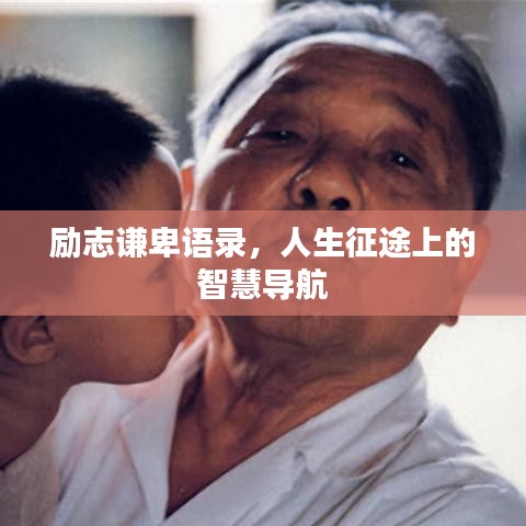 勵志謙卑語錄，人生征途上的智慧導(dǎo)航