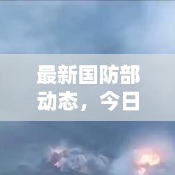 最新國防部動(dòng)態(tài)，今日關(guān)注焦點(diǎn)消息揭秘