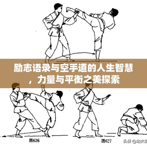 勵志語錄與空手道的人生智慧，力量與平衡之美探索