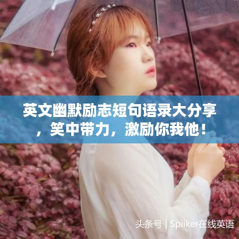 英文幽默勵志短句語錄大分享，笑中帶力，激勵你我他！