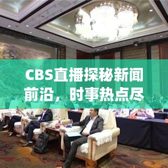 CBS直播探秘新聞前沿，時事熱點(diǎn)盡在掌握