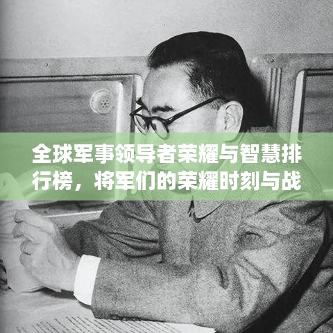 全球軍事領(lǐng)導(dǎo)者榮耀與智慧排行榜，將軍們的榮耀時刻與戰(zhàn)略智慧探索