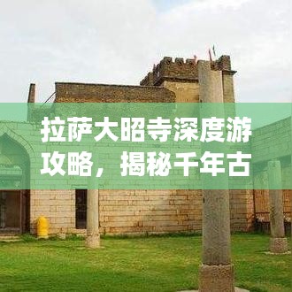 拉薩大昭寺深度游攻略，揭秘千年古寺的朝圣之旅