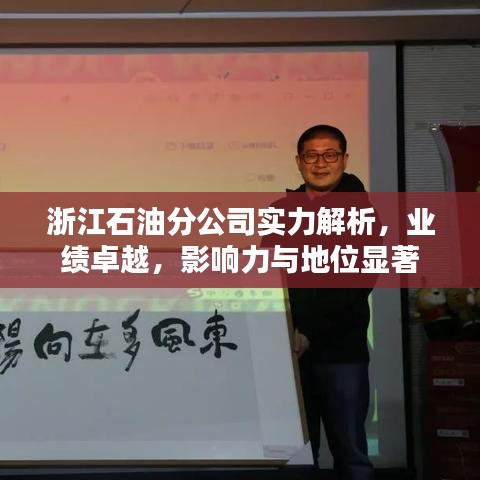 浙江石油分公司實力解析，業(yè)績卓越，影響力與地位顯著