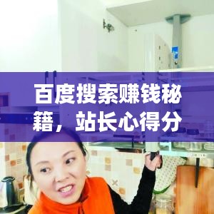 百度搜索賺錢秘籍，站長心得分享與實戰(zhàn)策略