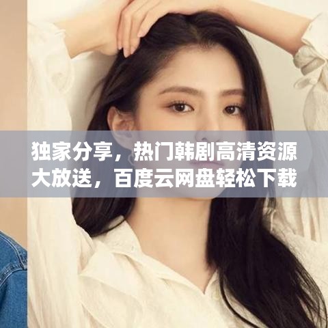 獨(dú)家分享，熱門韓劇高清資源大放送，百度云網(wǎng)盤輕松下載就抱一下等韓劇迷必追劇集！