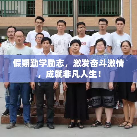 假期勤學勵志，激發(fā)奮斗激情，成就非凡人生！