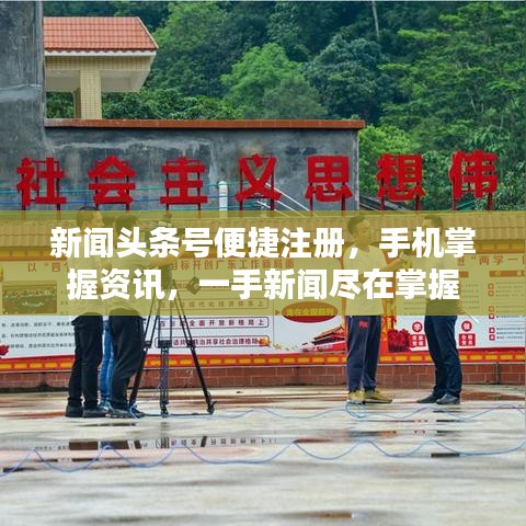 新聞頭條號便捷注冊，手機掌握資訊，一手新聞盡在掌握