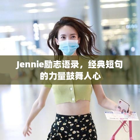 Jennie勵(lì)志語錄，經(jīng)典短句的力量鼓舞人心