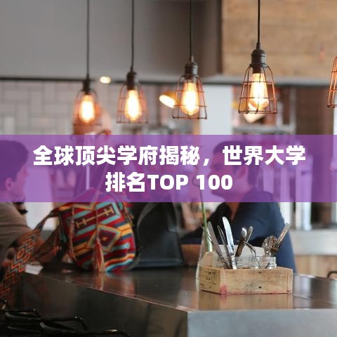 全球頂尖學(xué)府揭秘，世界大學(xué)排名TOP 100