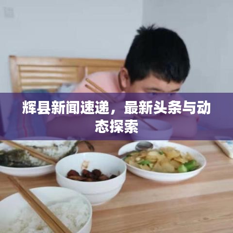 輝縣新聞速遞，最新頭條與動態(tài)探索