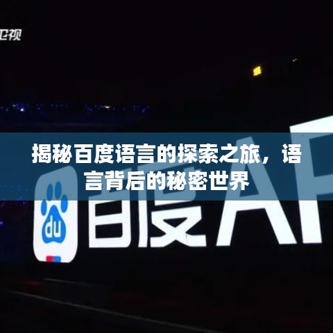 揭秘百度語言的探索之旅，語言背后的秘密世界