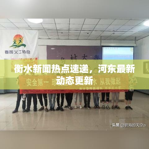 衡水新聞熱點(diǎn)速遞，河?xùn)|最新動(dòng)態(tài)更新