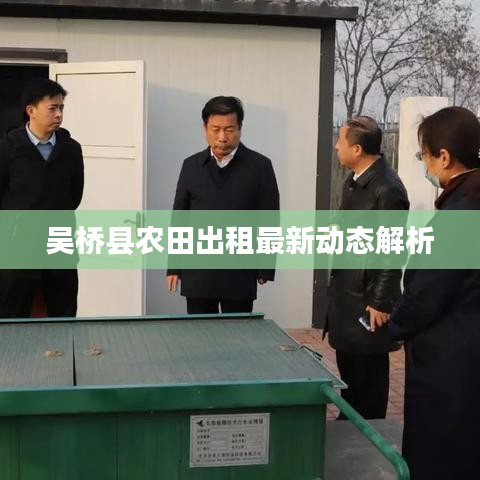吳橋縣農(nóng)田出租最新動(dòng)態(tài)解析