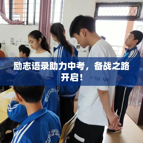 勵(lì)志語(yǔ)錄助力中考，備戰(zhàn)之路開(kāi)啟！