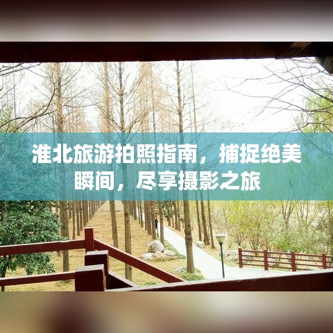 淮北旅游拍照指南，捕捉絕美瞬間，盡享攝影之旅